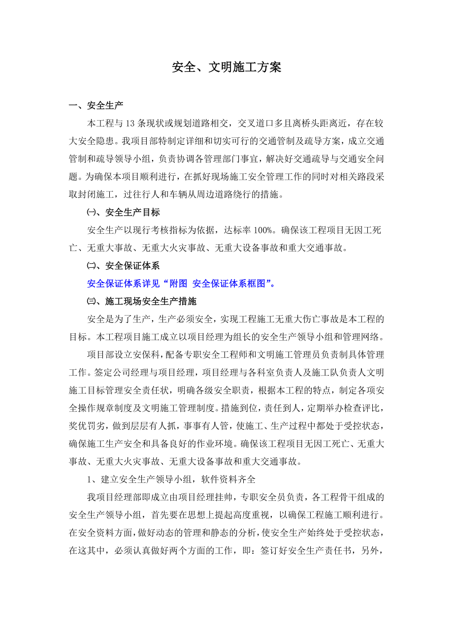 工程项目施工安全文明施工方案.doc_第1页