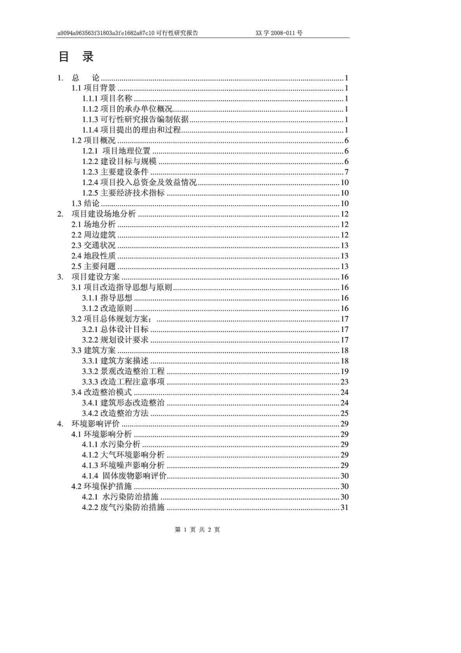 XX北环路沿街立面景观改造项目可行性研究报告.doc_第2页