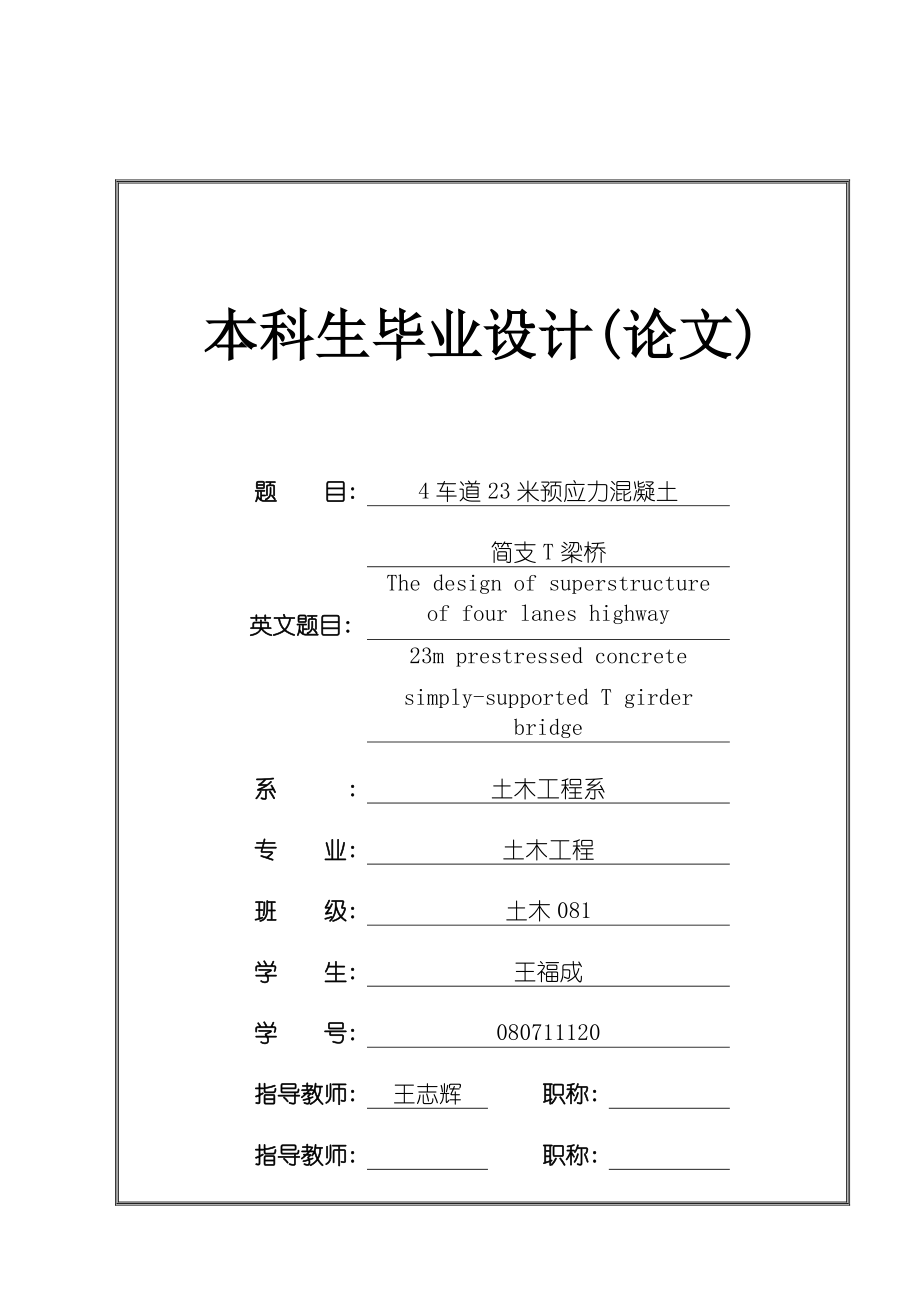 四车道高速公路30米预应力混凝土简支T梁桥上部结构设计论文.doc_第1页