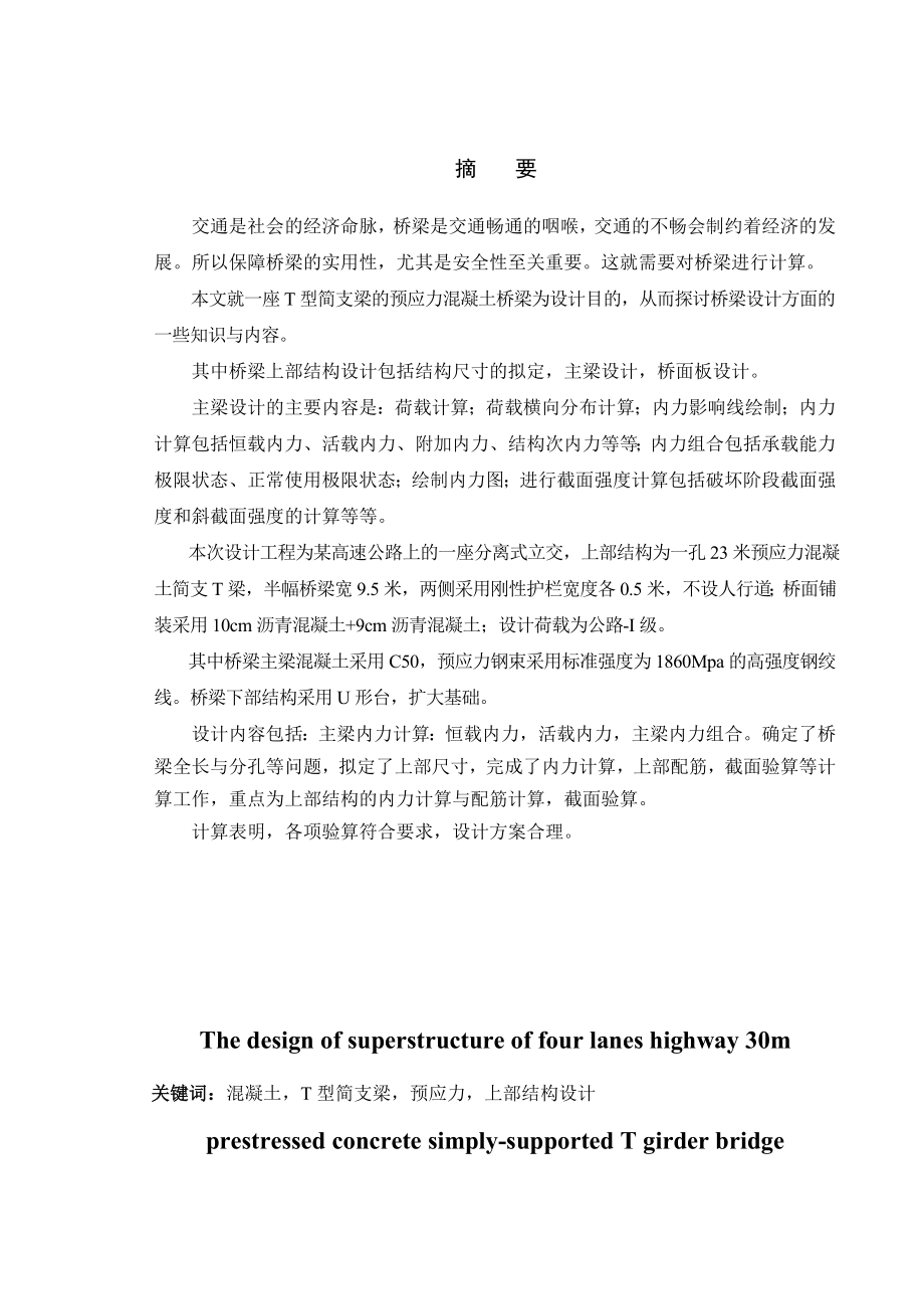 四车道高速公路30米预应力混凝土简支T梁桥上部结构设计论文.doc_第2页