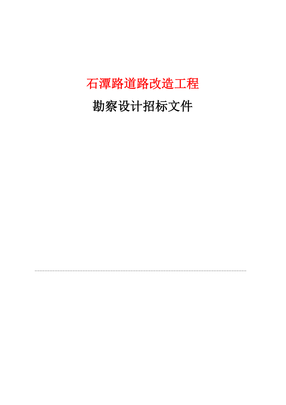 广东省某市石潭路道路改造工程勘察设计招标文件.doc_第2页