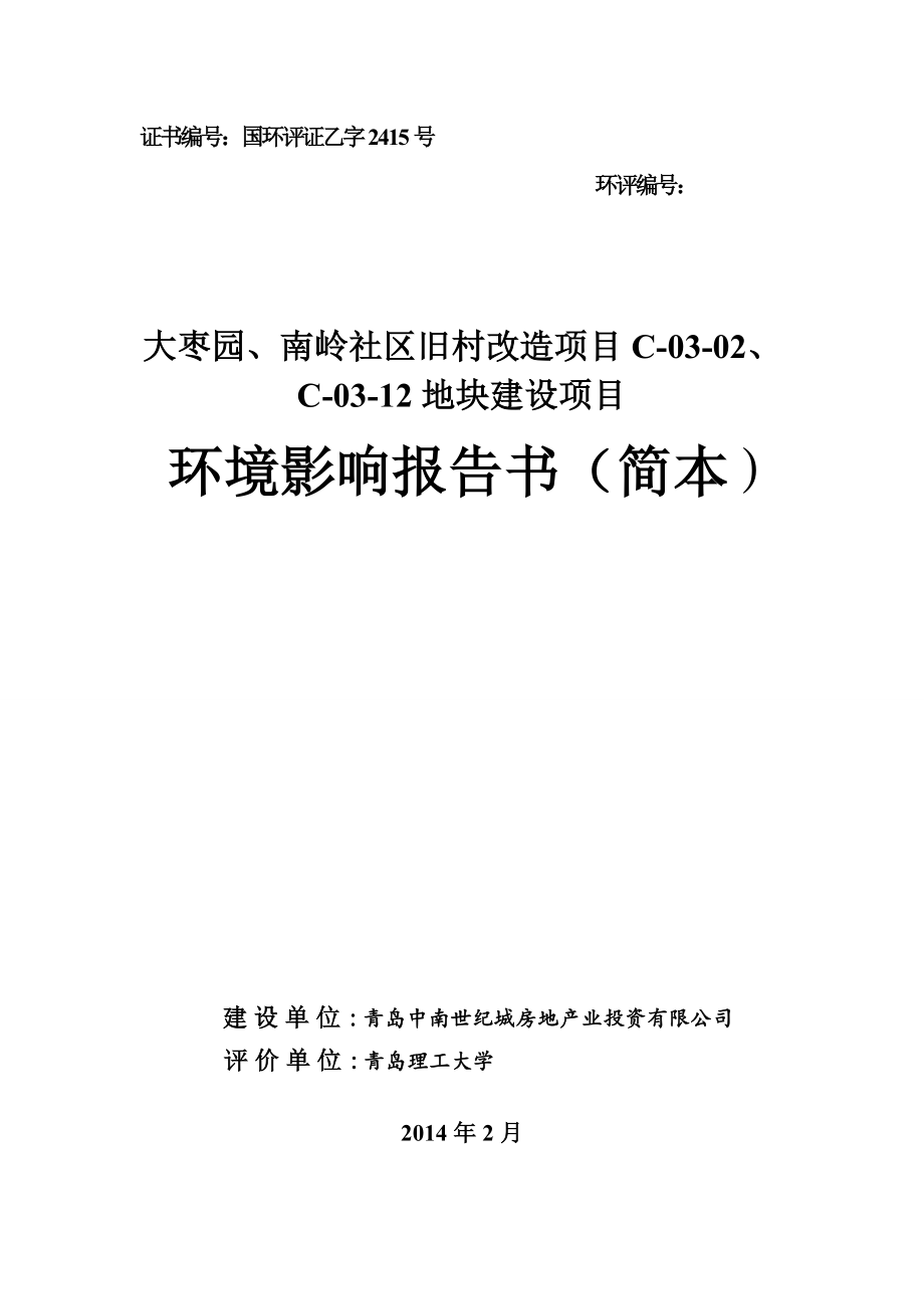 青岛中南世纪城房地产业投资有限公司大枣园、南岭社区旧村改造项目C0302、C0312地块建设项目环境影响评价.doc_第1页