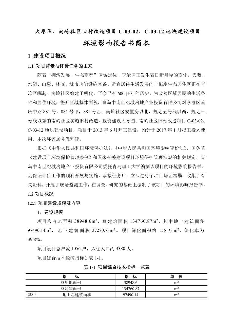 青岛中南世纪城房地产业投资有限公司大枣园、南岭社区旧村改造项目C0302、C0312地块建设项目环境影响评价.doc_第3页