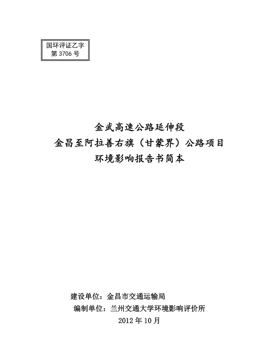 金武高速公路延伸段金昌至阿拉善右旗（甘蒙界）公路项目环境影响评价报告书.doc_第1页