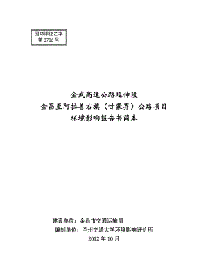 金武高速公路延伸段金昌至阿拉善右旗（甘蒙界）公路项目环境影响评价报告书.doc