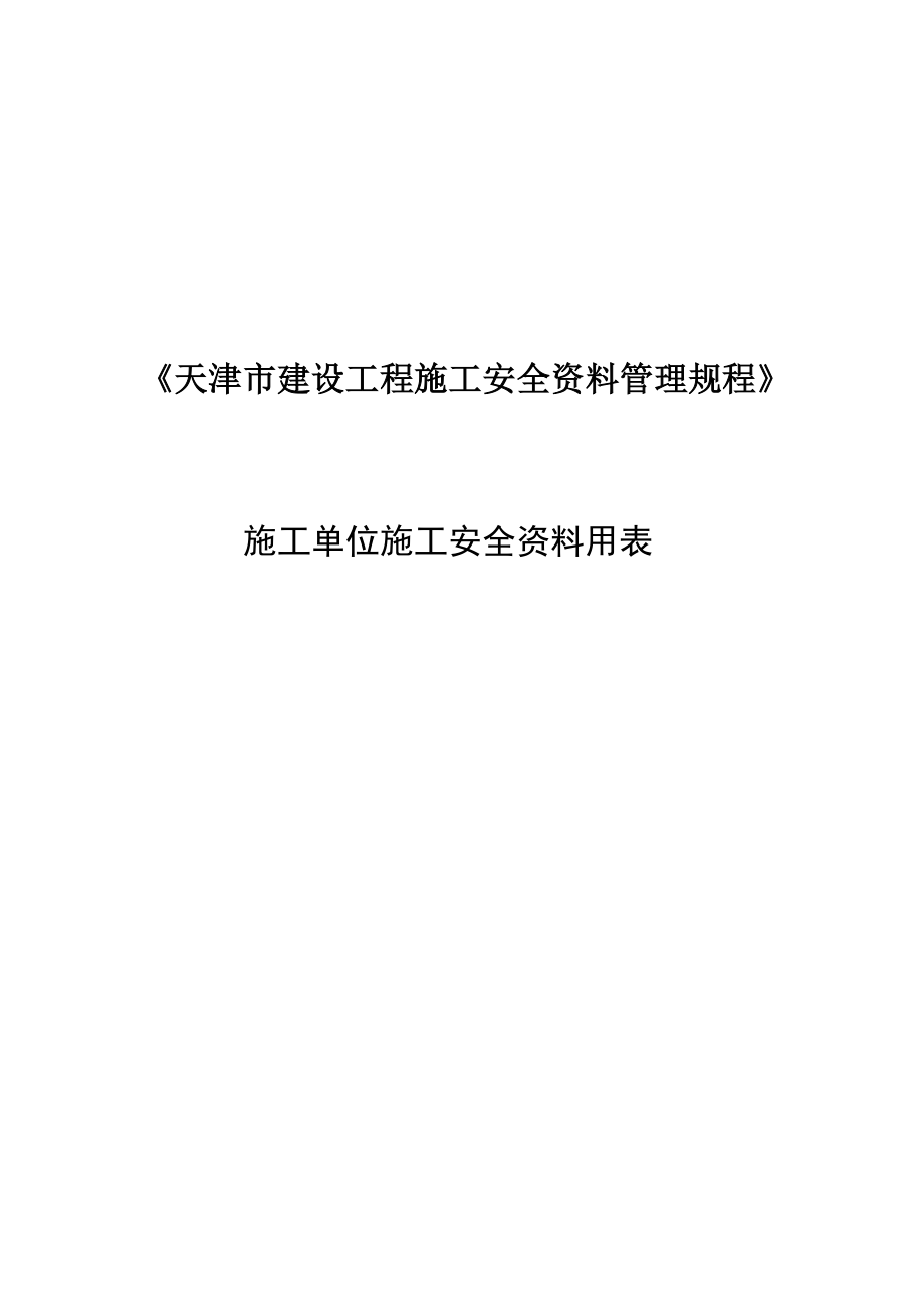 天津建筑施工安全资料表格大全.doc_第1页
