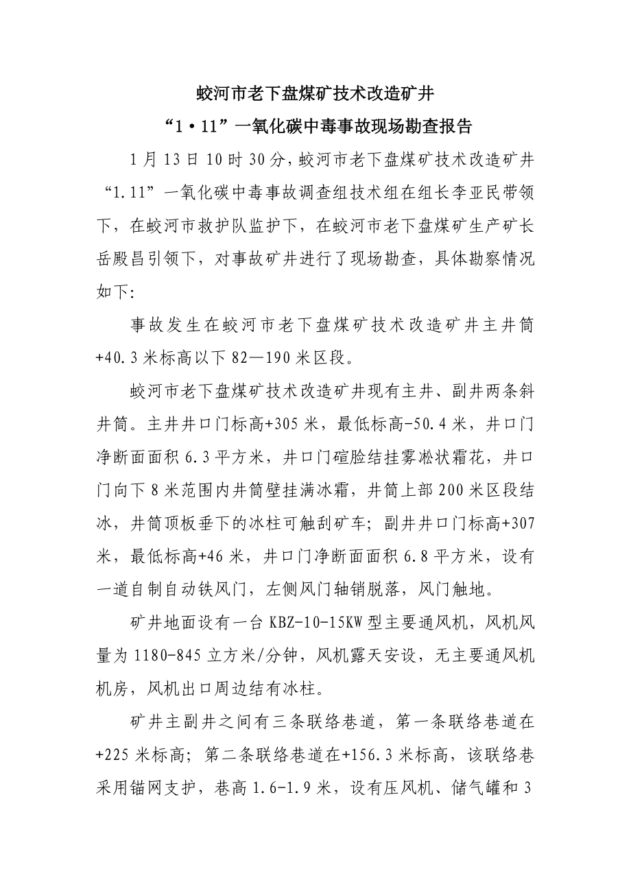 CO中毒事故现场勘察报告.doc_第1页