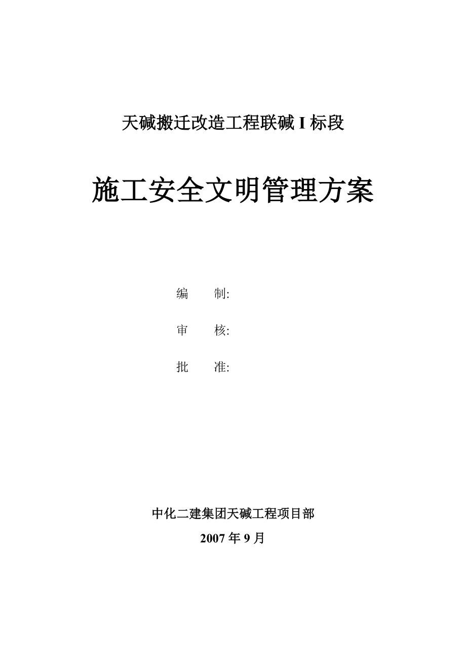 天碱搬迁改造工程安全文明施工管理方案.doc_第1页