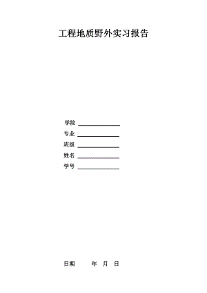 工程地质野外实习报告1.doc