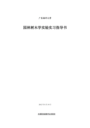 园林树木学实验实习指导书0819.doc