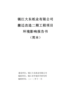 镇江大东纸业有限公司搬迁改造二期工程项目环境影响评价报告书.doc