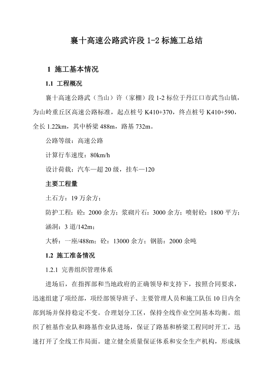 襄十高速公路武许段12标施工总结.doc_第2页