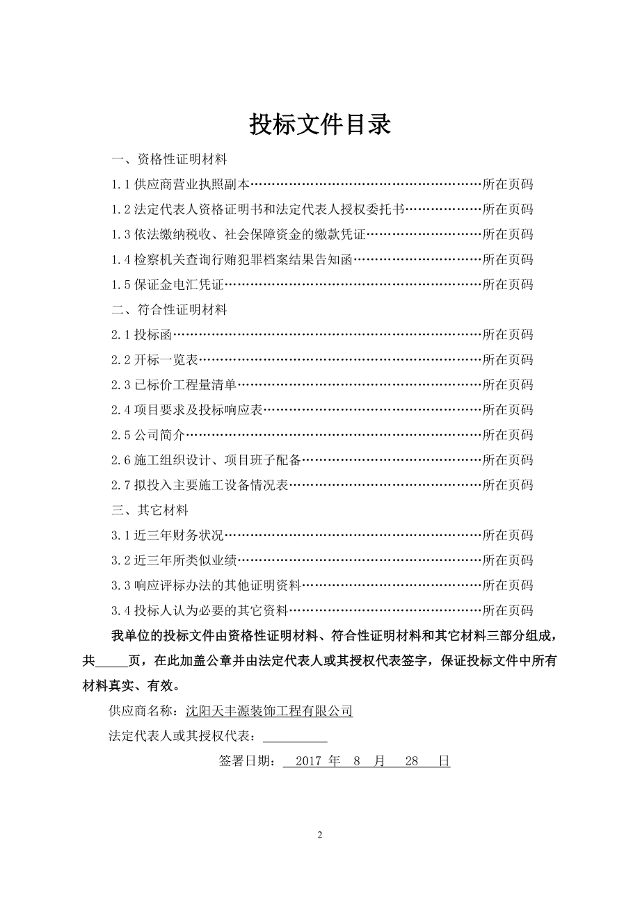 2017小型装修装饰定点单位投标文件.doc_第2页