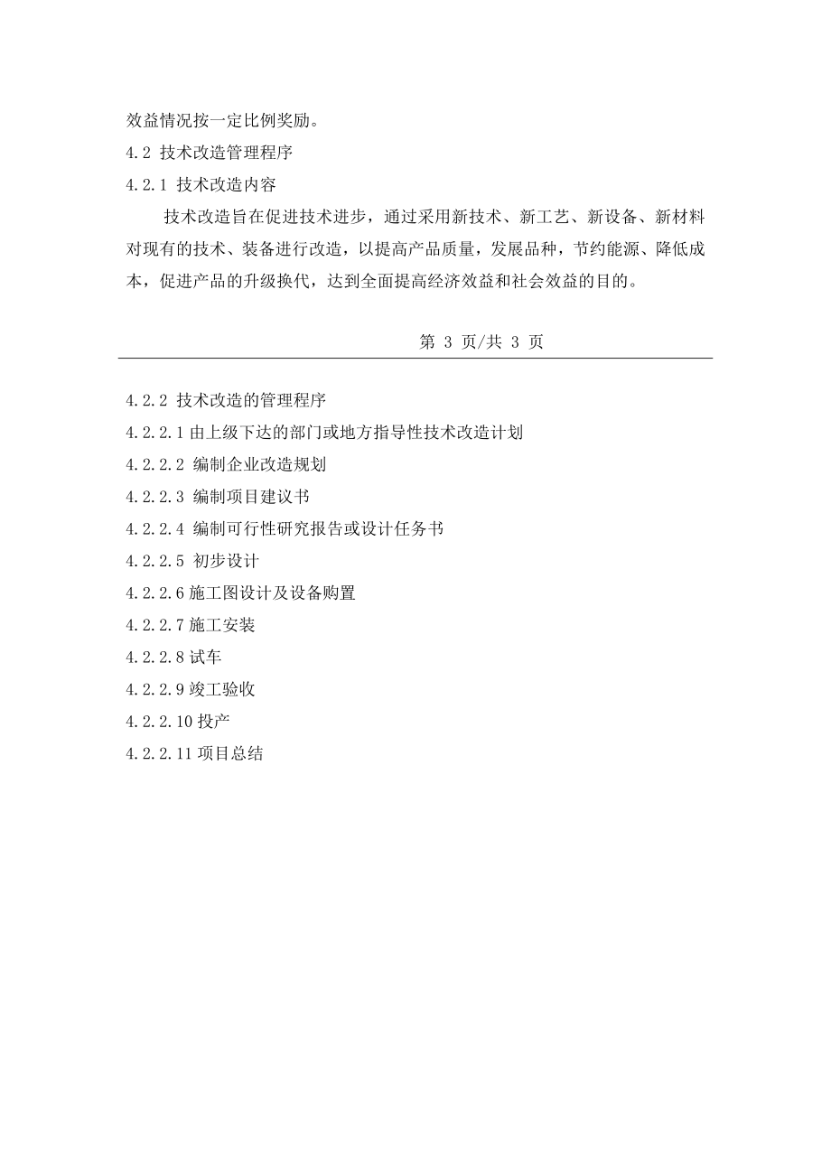 技术革新、改造管理制度16.doc_第3页