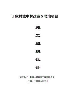 丁家村城中村改造5号地项目施工组织设计.doc