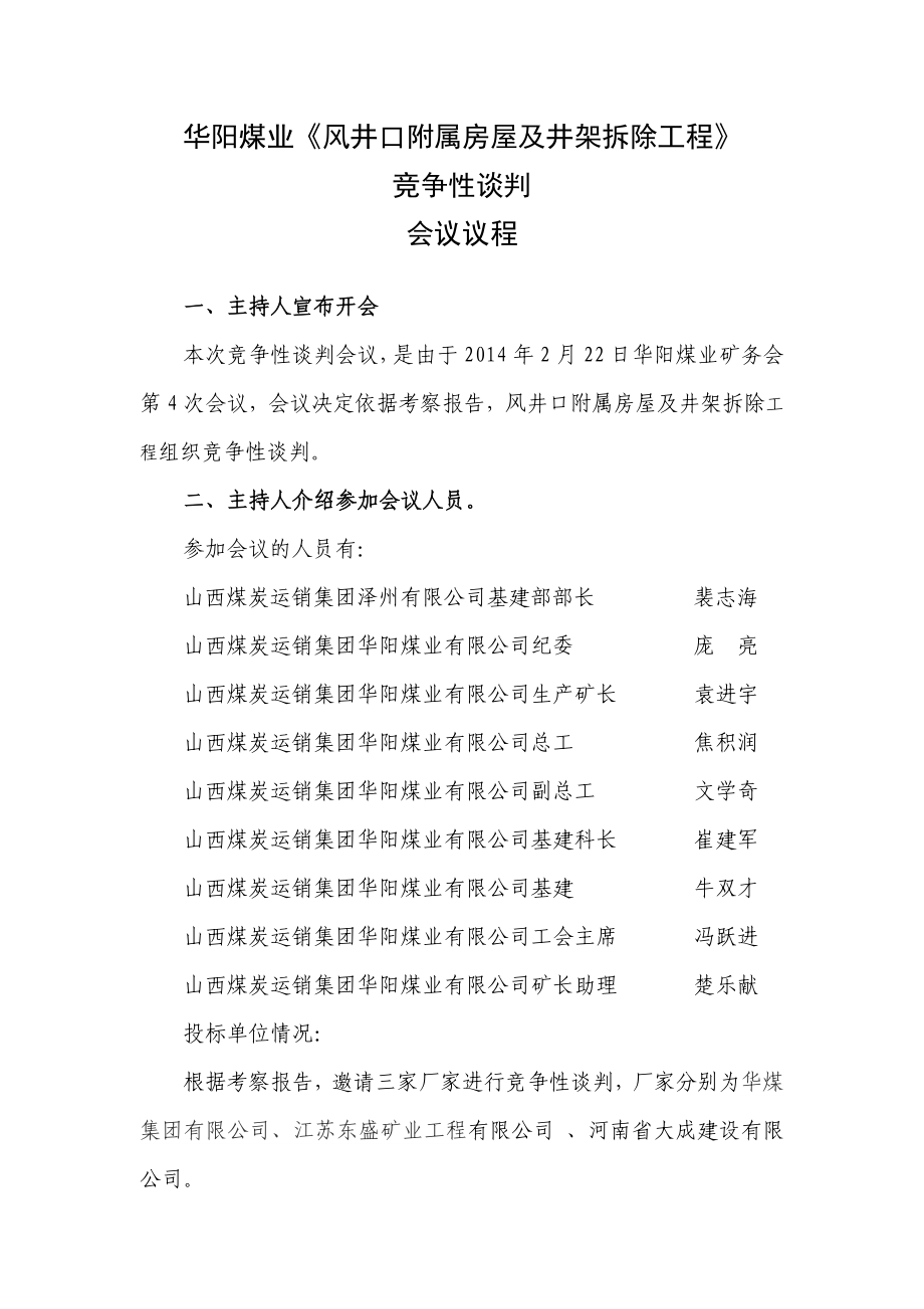 煤业风井口附属房屋及井架拆除工程竞争性谈判会议议程.doc_第1页