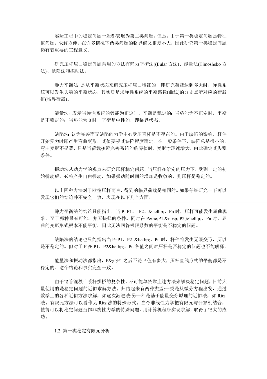 钢管混凝土拱桥稳定性的计算理论简述.doc_第2页