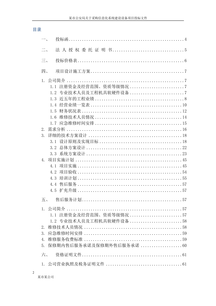 2014某市公安局信息化系统建设设备投标书(正本).doc_第2页