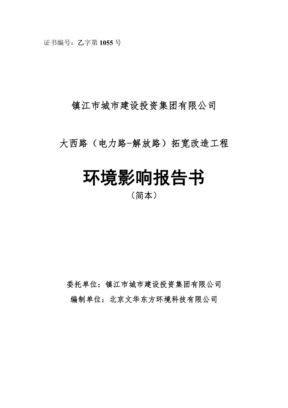 镇江大西路（电力路解放路）拓宽改造工程环境影响评价报告书.doc_第1页