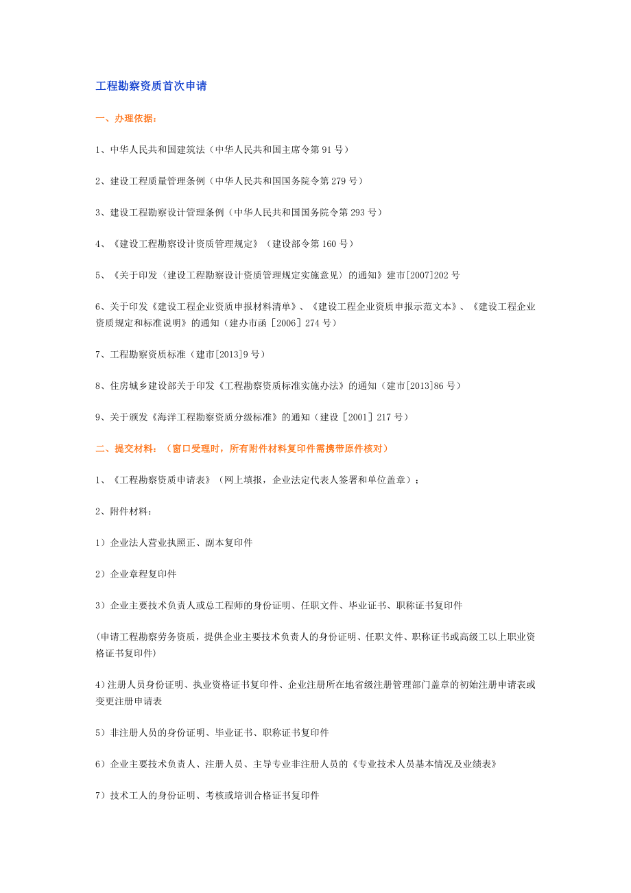 【最新精选】工程勘察相关资质申资料以及办理流程.doc_第1页