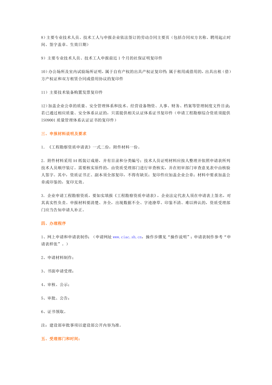 【最新精选】工程勘察相关资质申资料以及办理流程.doc_第2页