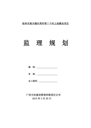 土地整治项目监理规划1365519.doc