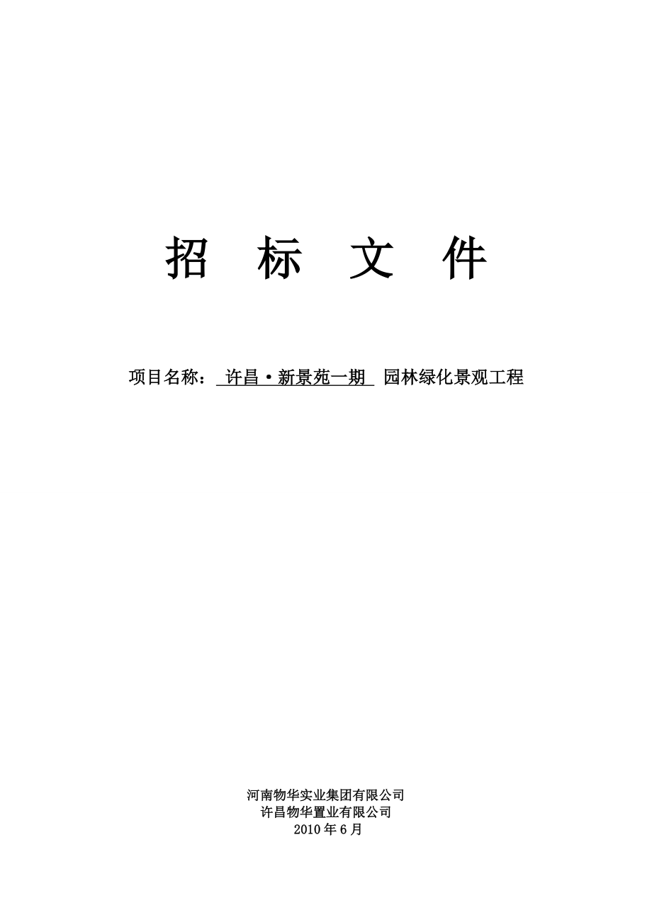 园林景观绿化招标文件.doc_第1页