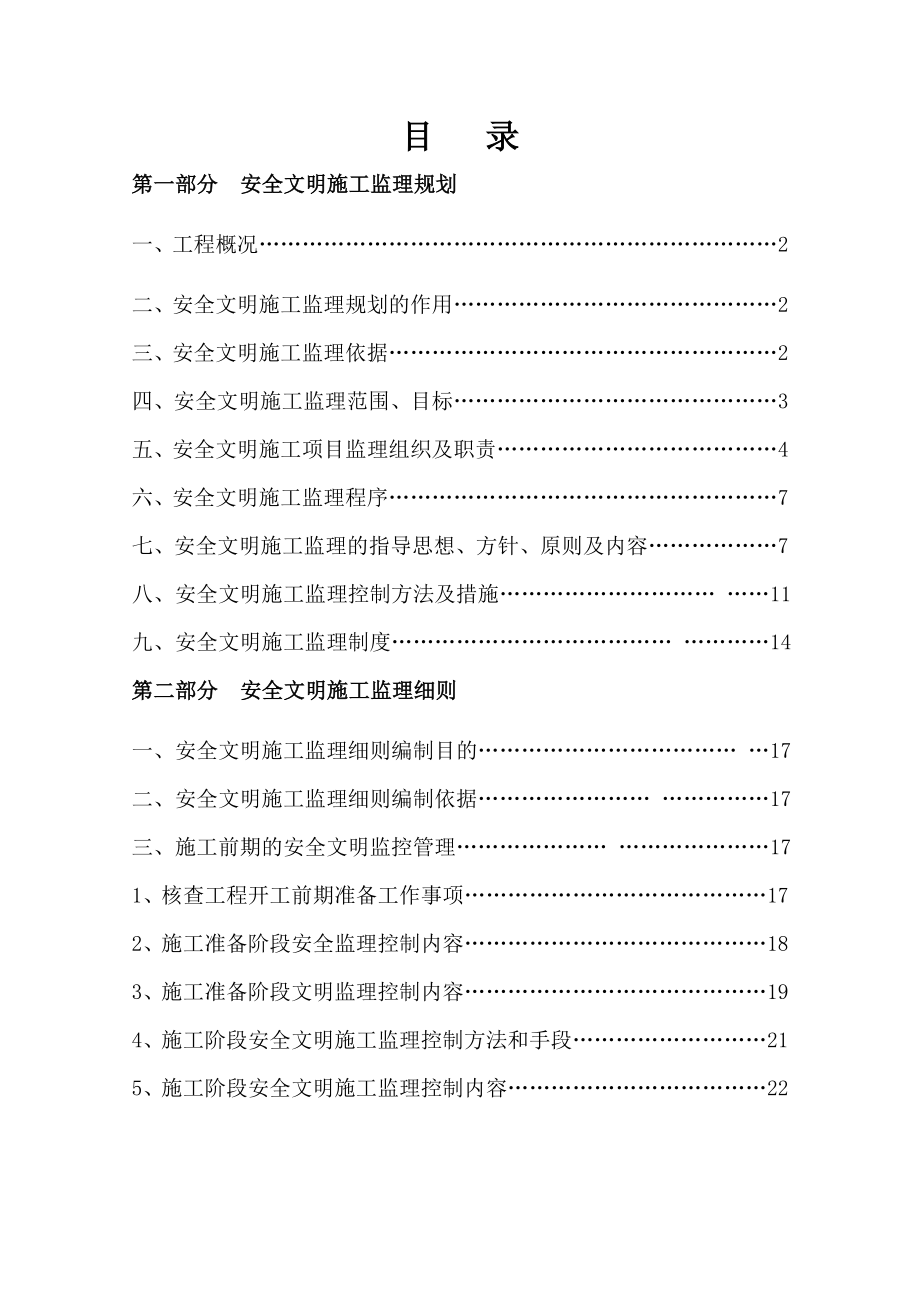 40246583941安全文明施工监理规划及细则.（安全）doc.doc_第2页