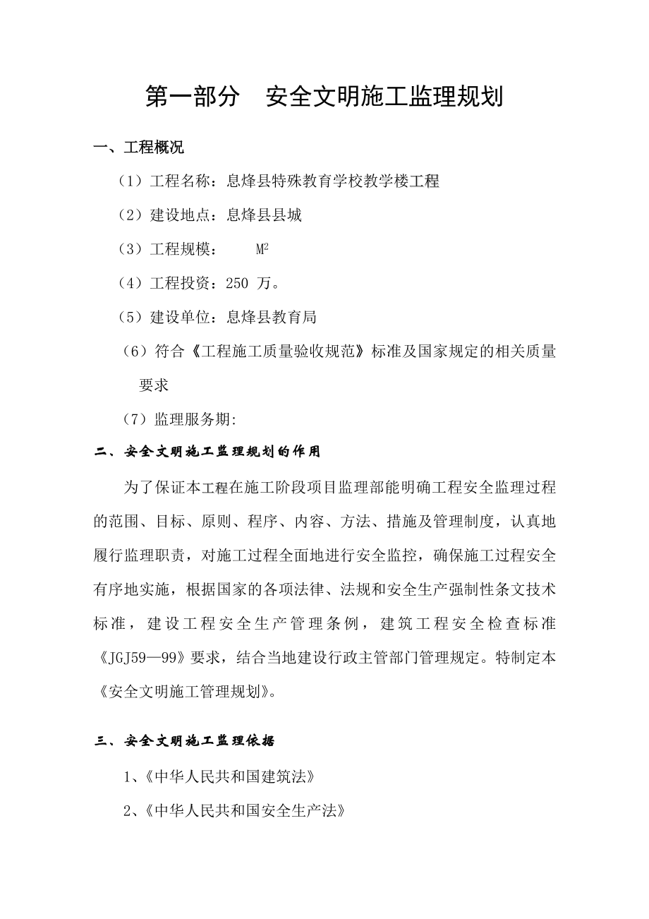 40246583941安全文明施工监理规划及细则.（安全）doc.doc_第3页