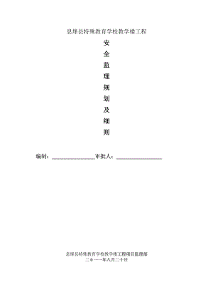 40246583941安全文明施工监理规划及细则.（安全）doc.doc