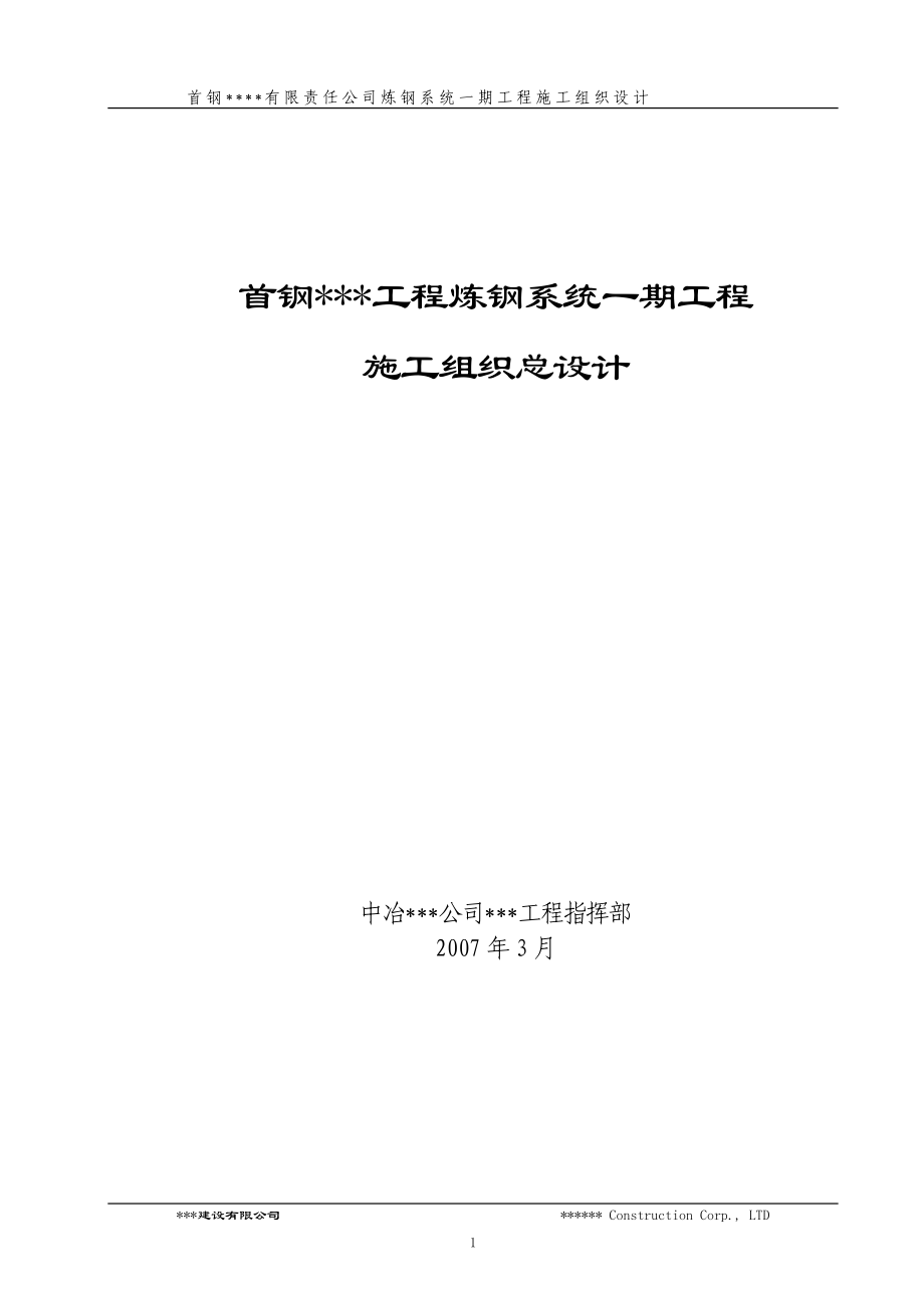 [河北]钢铁厂炼钢系统工程施工组织设计.doc_第1页