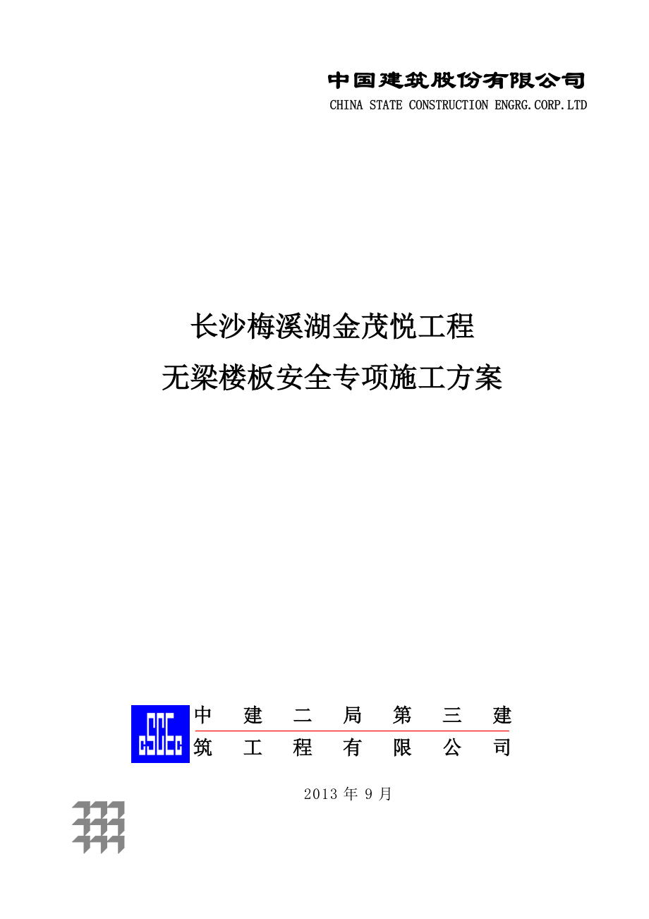 无梁楼板施工方案.doc_第1页