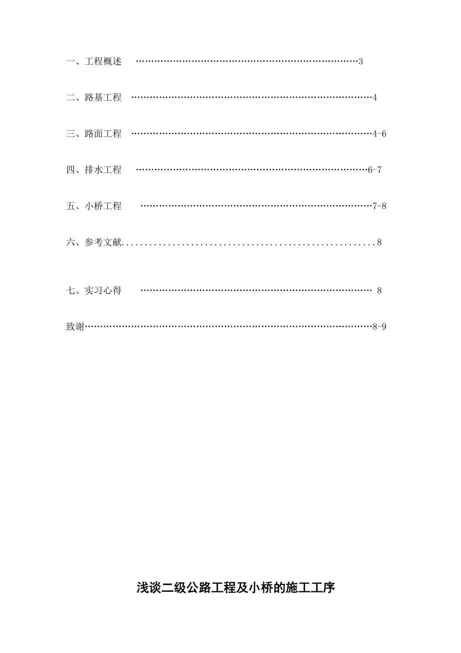 浅谈二级公路工程及小桥的施工工序.doc_第3页