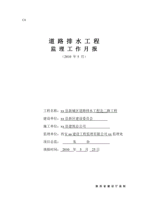 【监理月报】道路排水工程监理工作月报.doc