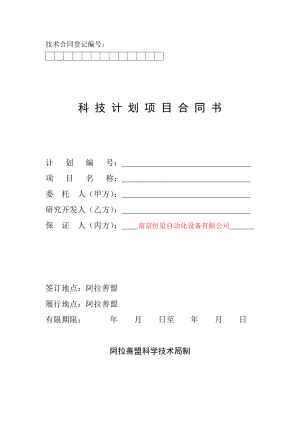 科技计划项目热网自动化监控管理系统实现换热站智能自动控制合同书.doc