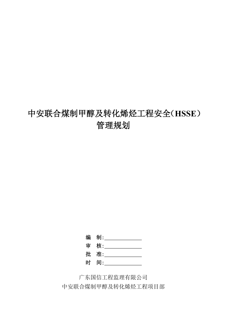 中安联合煤制甲醇及转化烯烃工程安全管理规划.doc_第2页