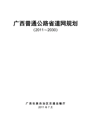 广西普通公路省道网规划.doc