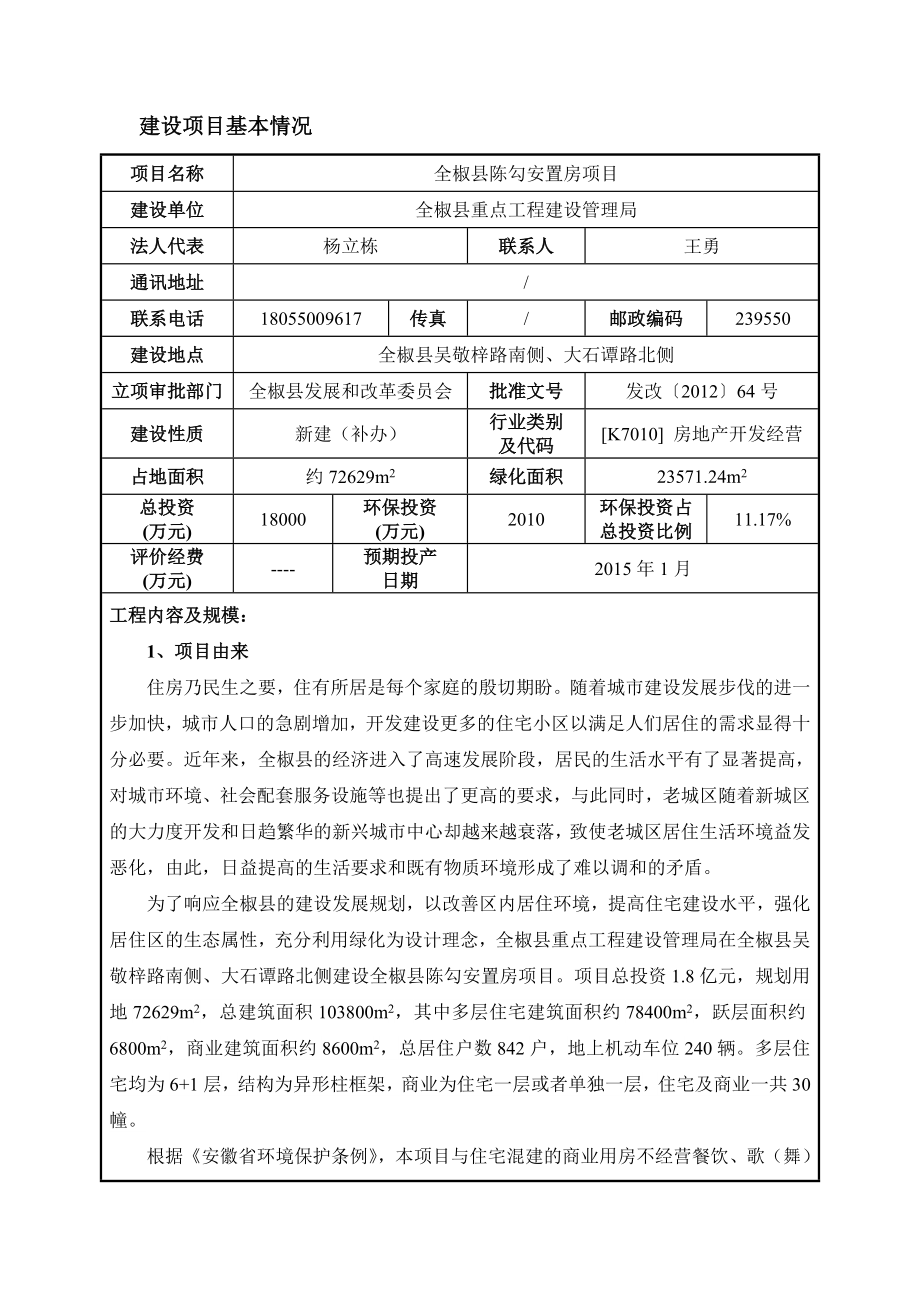 环境影响评价报告公示：全椒县陈勾安置房项目环评报告.doc_第2页