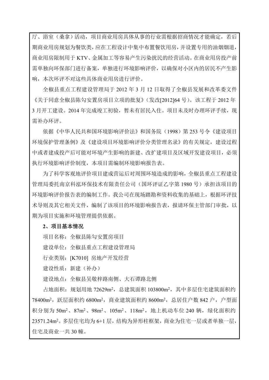 环境影响评价报告公示：全椒县陈勾安置房项目环评报告.doc_第3页