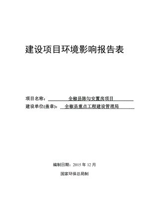 环境影响评价报告公示：全椒县陈勾安置房项目环评报告.doc