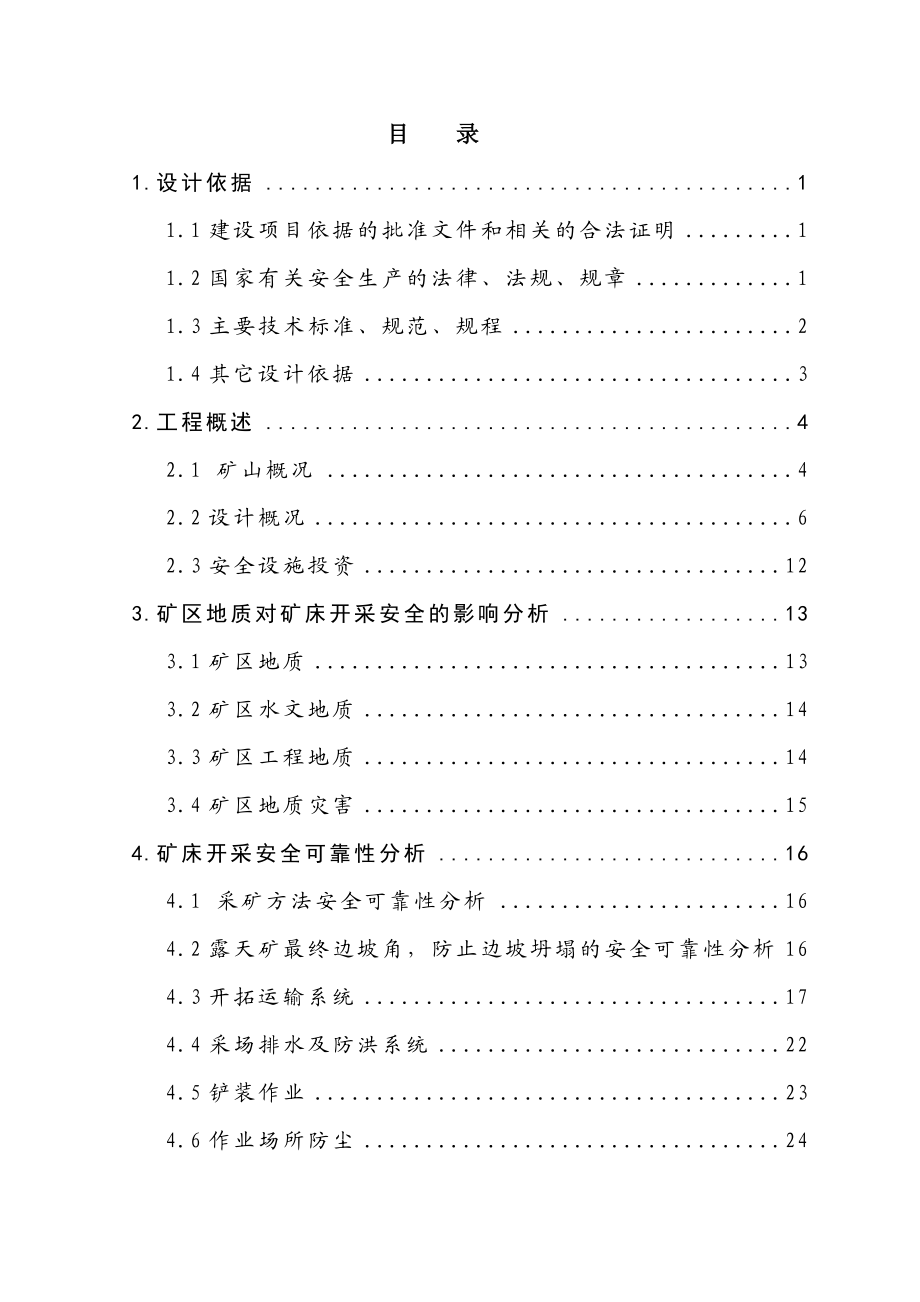 苏尼特左旗满都拉图镇建筑石料二号场安全专篇.doc_第1页