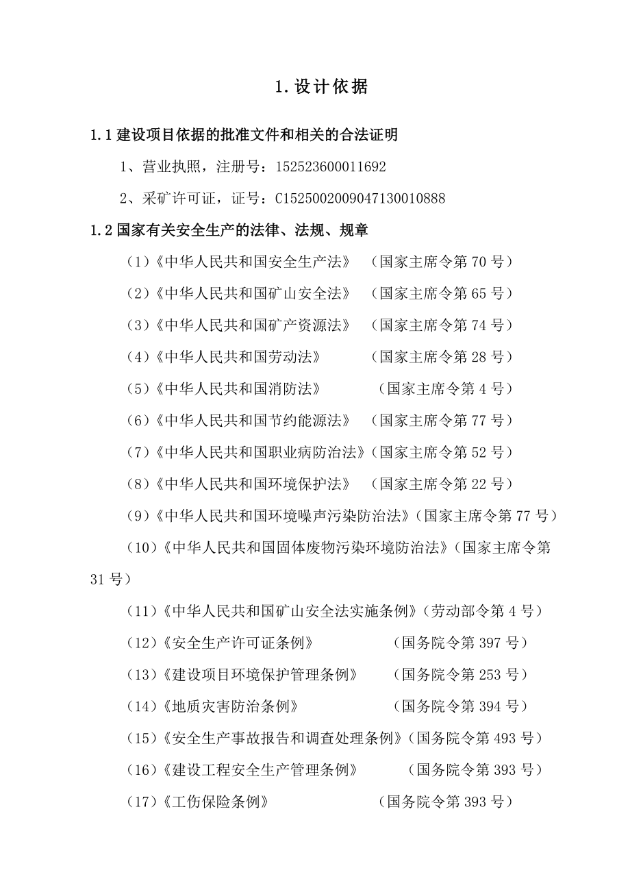 苏尼特左旗满都拉图镇建筑石料二号场安全专篇.doc_第3页