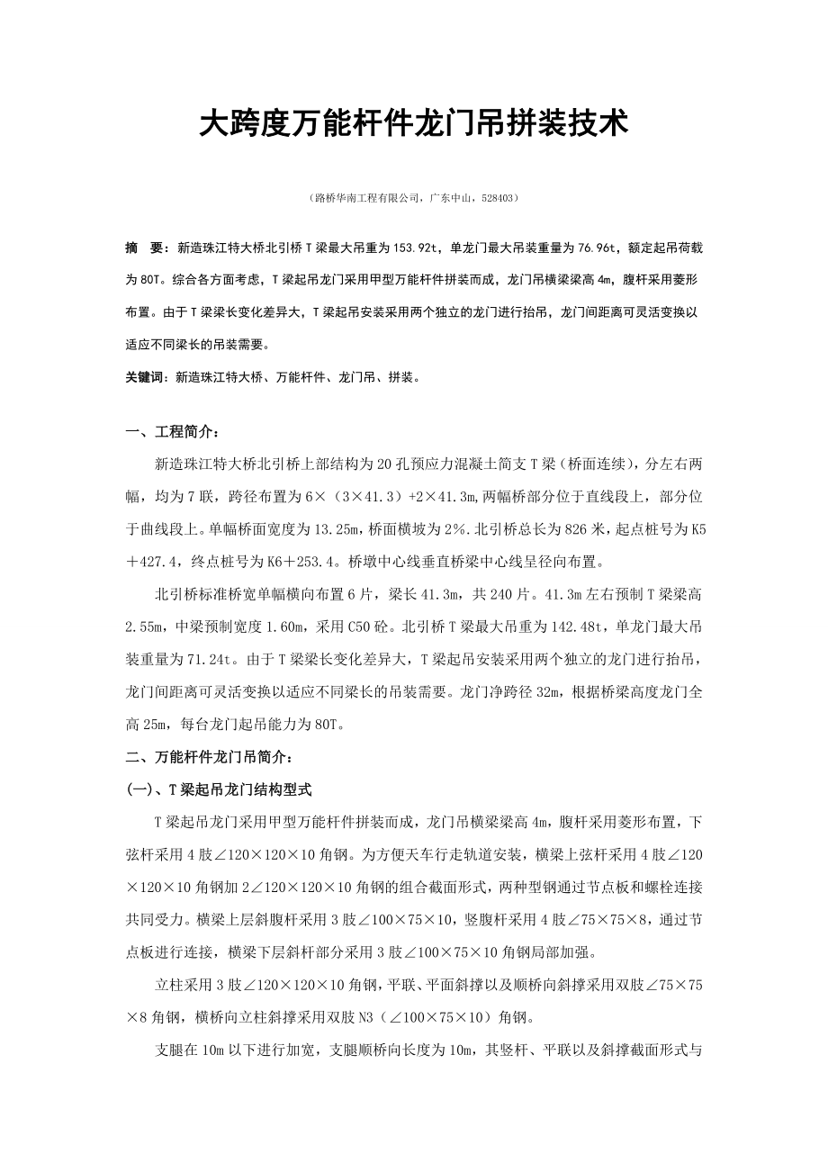 大跨度万能杆件龙门吊拼装技术张红阳.doc_第1页