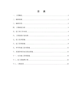 工程赶工措施方案.doc