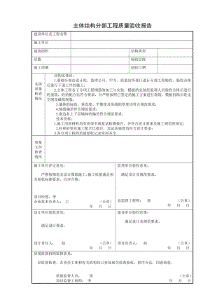 主体结构分部工程质量验收报告.doc