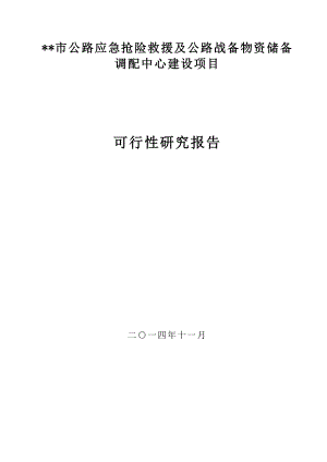 公路应急抢险救援及公路战备物资储备中心建设项目可行性研究报告.doc