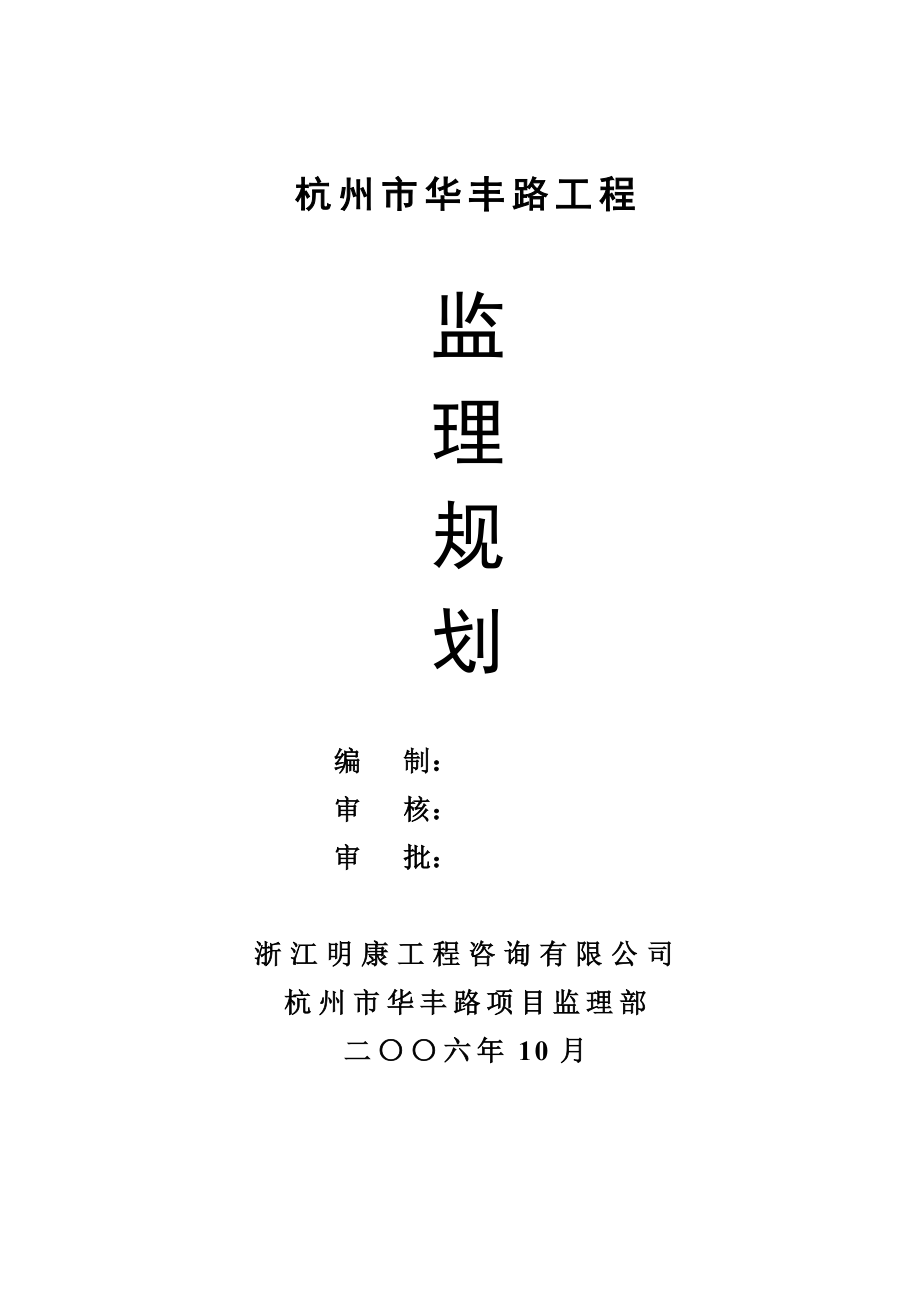 华丰路监理规划.doc_第1页