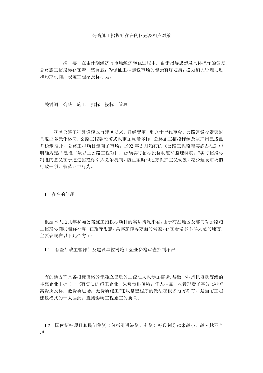 公路施工招投标存在的问题及相应对策.doc_第1页