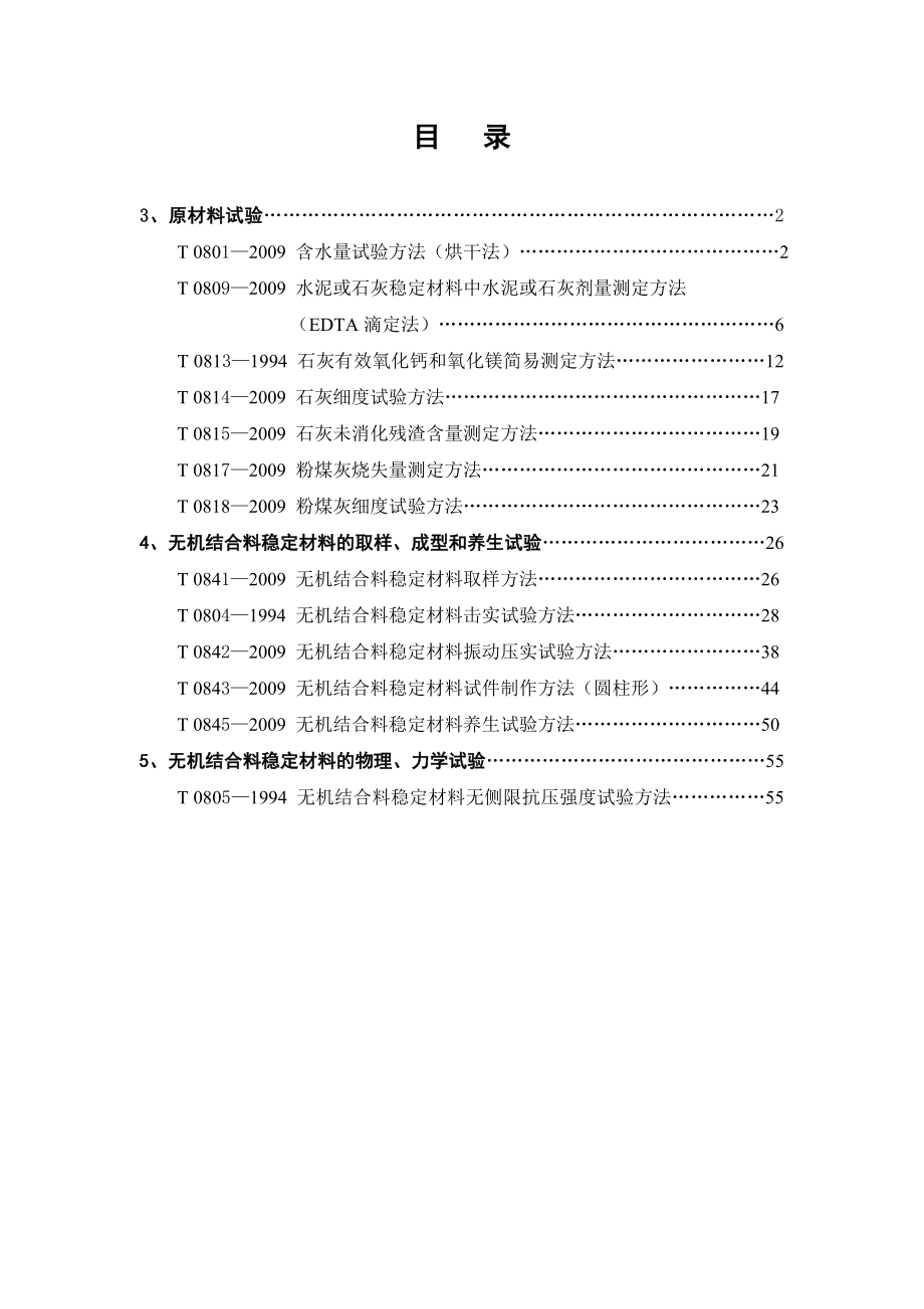 公路工程无机结合料稳定材料试验规程.doc_第1页