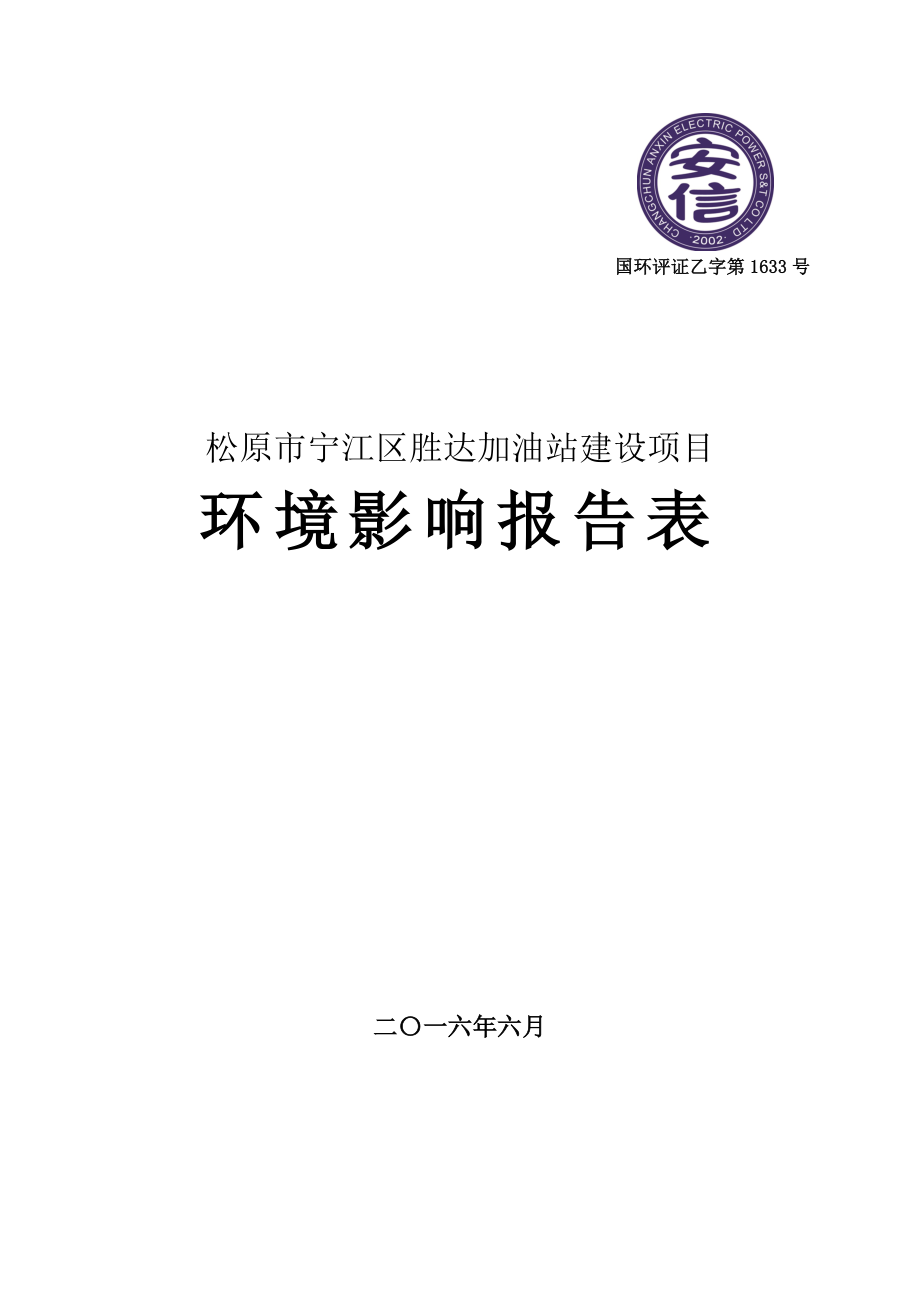 环境影响评价报告公示：宁江胜达加油站建设宁江大洼镇后朝阳村佰大公路与疏港路交环评报告.doc_第1页